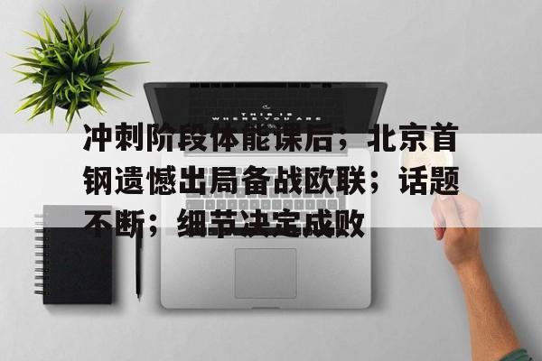 爱游戏体育官网关于冲刺阶段体能课后；北京首钢遗憾出局备战欧联；话题不断；细节决定成败的信息